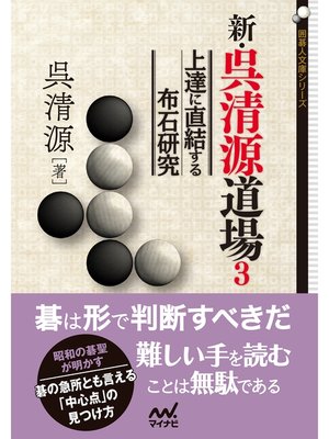 cover image of 新・呉清源道場３ 上達に直結する布石研究
